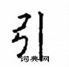 顧仲安寫的硬筆楷書引