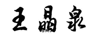 胡問遂王晶泉行書個性簽名怎么寫