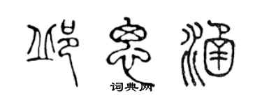 陳聲遠邱思涵篆書個性簽名怎么寫