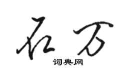 駱恆光石萬行書個性簽名怎么寫