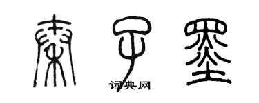 陳墨秦子墨篆書個性簽名怎么寫