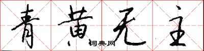 錢沛雲青黃無主行書怎么寫