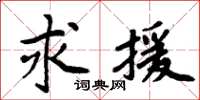 周炳元求援楷書怎么寫