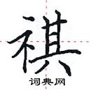 田英章寫的硬筆楷書祺