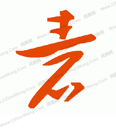 帳篆書書法_帳字書法_篆書字典