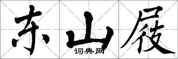 翁闓運東山屐楷書怎么寫