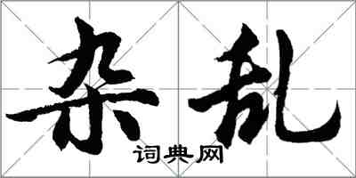 胡問遂雜亂行書怎么寫