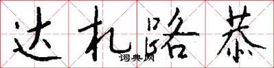 達札路恭怎么寫好看