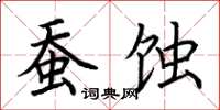 荊霄鵬蠶蝕楷書怎么寫