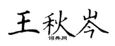 丁謙王秋岑楷書個性簽名怎么寫