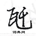 撬隸書怎么寫好看_撬硬筆隸書書法_撬鋼筆隸書字帖