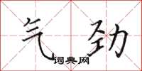 田英章氣勁楷書怎么寫