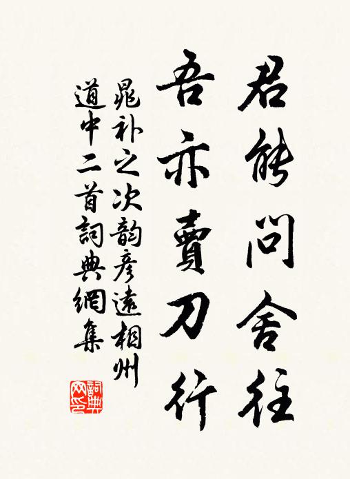 飆輪飛蓋借閒身,遂有高梁破錦茵 詩詞名句