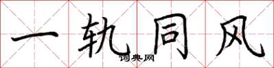 荊霄鵬一軌同風楷書怎么寫