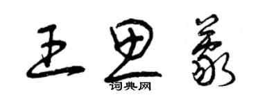 曾慶福王思蒙草書個性簽名怎么寫