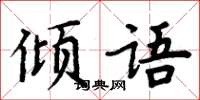 周炳元傾語楷書怎么寫