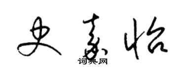 梁錦英史嘉怡草書個性簽名怎么寫