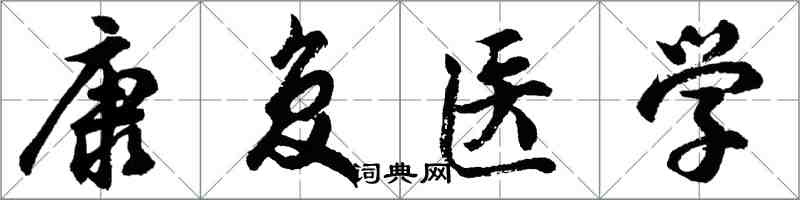 胡問遂康復醫學行書怎么寫