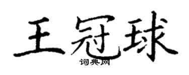 丁謙王冠球楷書個性簽名怎么寫
