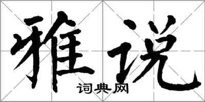 翁闓運雅說楷書怎么寫