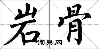 翁闓運岩骨楷書怎么寫