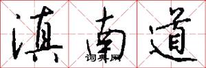 滇南道怎么寫好看