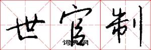 世官制怎么寫好看