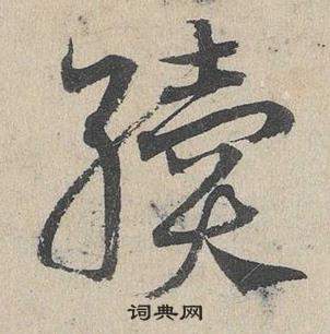 鄧文原在臨皇象急就章中寫的續