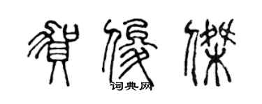 陳聲遠賀俊傑篆書個性簽名怎么寫