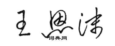 駱恆光王恩沫草書個性簽名怎么寫