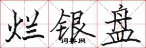 駱恆光爛銀盤楷書怎么寫