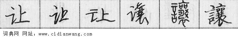鋼筆字典