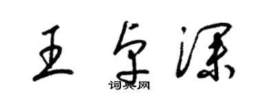 梁錦英王卓深草書個性簽名怎么寫