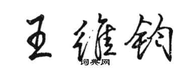 駱恆光王維鈞行書個性簽名怎么寫