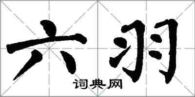 翁闓運六羽楷書怎么寫