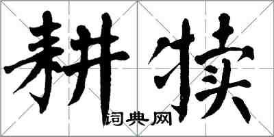 翁闓運耕犢楷書怎么寫