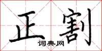 荊霄鵬正割楷書怎么寫