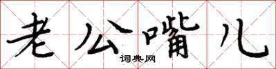 周炳元老公嘴兒楷書怎么寫