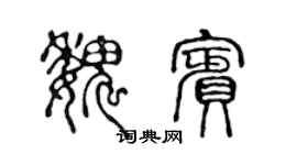 陳聲遠魏賓篆書個性簽名怎么寫