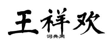 翁闓運王祥歡楷書個性簽名怎么寫