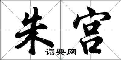 胡問遂朱宮行書怎么寫