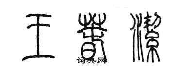 陳墨王春潔篆書個性簽名怎么寫