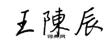王正良王陳辰行書個性簽名怎么寫