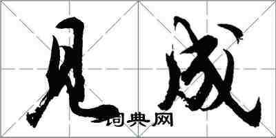 胡問遂見成行書怎么寫