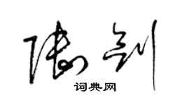 梁錦英陸劍草書個性簽名怎么寫