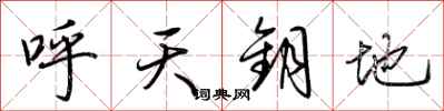 荊霄鵬呼天鑰地行書怎么寫