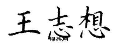 丁謙王志想楷書個性簽名怎么寫