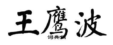翁闓運王鷹波楷書個性簽名怎么寫