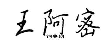 王正良王阿密行書個性簽名怎么寫