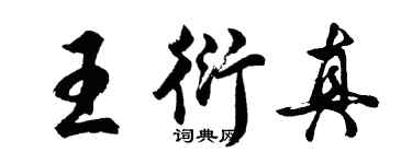 胡問遂王衍真行書個性簽名怎么寫